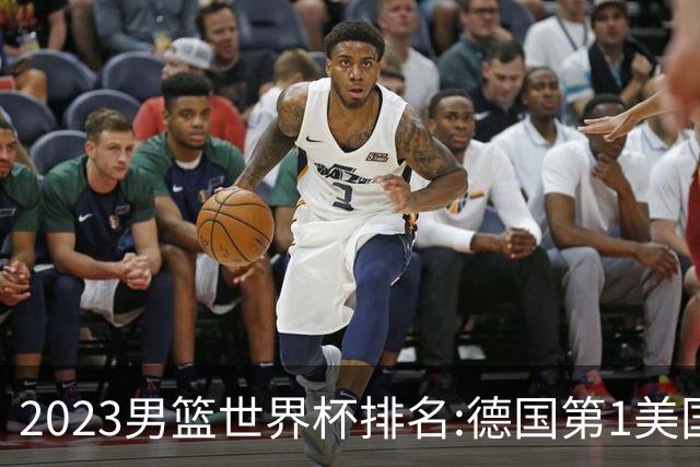 2023男篮世界杯排名:德国第1美国第4 中国第29