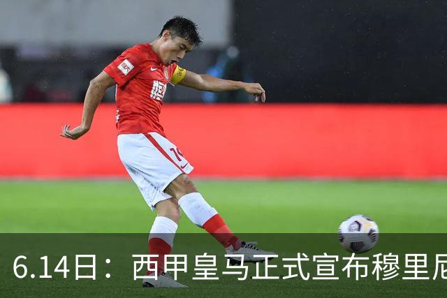6.14日：西甲皇马正式宣布穆里尼奥回归，合同至2029年，曾带队夺冠现在重任在肩