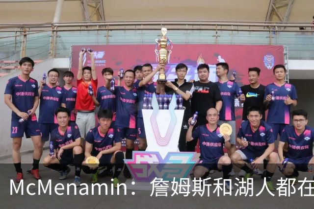 McMenamin：詹姆斯和湖人都在试探谁更需要对方 这周会有一些答案