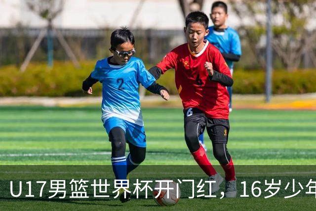 U17男篮世界杯开门红，16岁少年比肩王俊杰？下场将迎欧洲劲旅大考