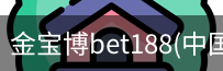 金宝博